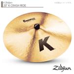 Zildjian ジルジャン 20" K CRASH RIDE Kジルジャン クラッシュライド 20インチ