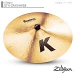 Zildjian ( ジルジャン ) 20" K CRASH RIDE Kジルジャン クラッシュライド 20インチ