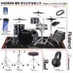 Roland ローランド 即納可能 VAD504 WS Pearl セット アンプ付き ドラム 電子ドラム