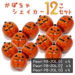 Pearl ( パール ) かぼちゃ ジャックオーランタン シェーカー 12個セット PB-JOL 01 02 03