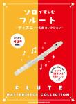 Shinko Music シンコーミュージック フルート 楽譜 ソロで楽しむフルート ディズニー名曲コレクション flute sheet music 曲集　北海道 沖縄 離島不可