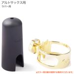 Gottsu ゴッツ リガチャー キャップ セット ビンテージブラス製 金メッキ アルトサックス ラバーマウスピース用 Alto sax Signature Ligature cap 北海道 沖縄 離島不可