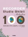 YAMAHA ( ヤマハ ) リコーダー スタジオジブリ メロディーズ100 楽譜 STUDIO GHIBLI recorder 　北海道 沖縄 離島不可