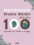 YAMAHA ヤマハ リコーダー スタジオジブリ メロディーズ100 楽譜 STUDIO GHIBLI recorder 　北海道 沖縄 離島不可