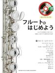 YAMAHA ヤマハ フルートをはじめよう わかりやすいDVD付 雑誌 楽譜 Flute　北海道 沖縄 離島不可