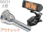 Vincent Bach ( ヴィンセント バック ) 6-1/2A 太管 マウスピース アウトレット トロンボーン ユーフォ 銀メッキ SP ラージ Large Shank mouthpiece セット O 　北海道 沖縄 離島不可