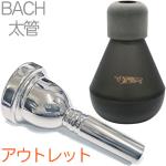 Vincent Bach ( ヴィンセント バック ) 6-1/2A 太管 マウスピース アウトレット テナートロンボーン テナーバス 銀メッキ Large mouthpiece SP ミュート セット P 　北海道沖縄離島不可