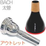 Vincent Bach ( ヴィンセント バック ) 6-1/2A 太管 マウスピース アウトレット トロンボーン 銀メッキ SP ラージ Large mouthpiece ミュート セット Q 　北海道 沖縄 離島不可