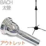 Vincent Bach ヴィンセント バック 6-1/2A 太管 マウスピース アウトレット トロンボーン 銀メッキ SP ラージ Large Shank mouthpiece スタンド セット S　北海道 沖縄 離島不可