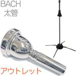 Vincent Bach ( ヴィンセント バック ) 6-1/2A 太管 マウスピース アウトレット トロンボーン 銀メッキ SP ラージ Large Shank mouthpiece スタンド セット S　北海道 沖縄 離島不可