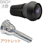 Vincent Bach ( ヴィンセント バック ) 6-1/2A 太管 マウスピース アウトレット トロンボーン 銀メッキ SP ラージ Large mouthpiece リーフレック セット S 　北海道 沖縄 離島不可