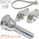 Vincent Bach ヴィンセント バック 6-1/2A 太管 マウスピース アウトレット トロンボーン 銀メッキ SP ラージ Large mouthpiece リーフレック セット V 　北海道 沖縄 離島不可
