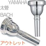 Vincent Bach ヴィンセント バック 6-1/2A 太管 マウスピース アウトレット トロンボーン 銀メッキ SP ラージ mouthpiece ヤマハ SL-48L セット W 　北海道 沖縄 離島不可