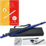 NUVO ヌーボ N235SFBB スチューデントフルート ブルー ブラック プラスチック フルート 管楽器 plastic Student Flute 2.0 blue セット C　北海道 沖縄 離島不可