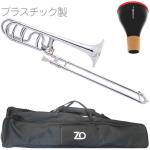 ZO ( ゼットオー ) TB-09 テナーバストロンボーン シルバー アウトレット プラスチック 太管 管楽器 tenor bass trombone SILVER ミュート セット D　北海道 沖縄 離島不可