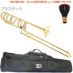 ZO ゼットオー TB-08 テナーバストロンボーン ゴールド アウトレット プラスチック 太管 管楽器 tenor bass trombone GOLD セット D　北海道 沖縄 離島不可