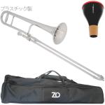 ZO ( ゼットオー ) TTB-09 テナートロンボーン シルバー アウトレット プラスチック 細管 Tenor trombone silver ミュート セット F　北海道 沖縄 離島不可