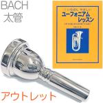 Vincent Bach ( ヴィンセント バック ) 6-1/2A 太管 マウスピース アウトレット トロンボーン ユーフォ 銀メッキ SP ラージ Large Shank mouthpiece セット Z 　北海道 沖縄 離島不可