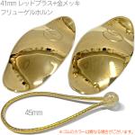 lefreQue ( リーフレック ) レッドブラス ゴールドプレート 41mm 銅 金メッキ RedBrass GP フリューゲルホルン用 45mmゴム セット 北海道沖縄離島不可