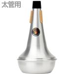 PROTEC プロテック ML106 トロンボーン ストレート ミュート アルミ テナー テナーバストロンボーン 太管  trombone straight mute　北海道 沖縄 離島不可