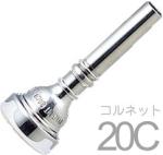 Vincent Bach ヴィンセント バック 20C コルネット マウスピース SP 銀メッキ スタンダード Cornet mouthpiece Silver plated　北海道 沖縄 離島不可