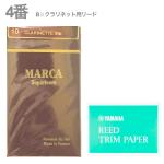 MARCA ( マーカ ) B♭ クラリネット 4番 リード RT2 リードトリムペーパー セット スペリアル 10枚 1箱 clarinet SUPERIEURE reed 4.0　北海道 沖縄 離島不可