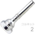 Vincent Bach ( ヴィンセント バック ) 2 コルネット マウスピース SP 銀メッキ スタンダード Cornet mouthpiece Silver plated  北海道 沖縄 離島不可