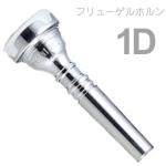 Vincent Bach ヴィンセント バック 1D フリューゲルホルン マウスピース SP 銀メッキ スタンダード Flugelhorn mouthpiece Silver plated 　北海道 沖縄 離島不可