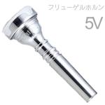 Vincent Bach ヴィンセント バック 5V フリューゲルホルン マウスピース SP 銀メッキ スタンダード Flugelhorn mouthpiece Silver plated 北海道 沖縄 離島不可