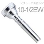 Vincent Bach ( ヴィンセント バック ) 10-1/2EW フリューゲルホルン マウスピース SP 銀メッキ スタンダード Flugelhorn mouthpiece Silver plated 10 1/2EW 北海道 沖縄 離島不可