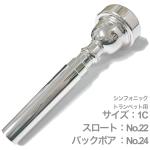 Vincent Bach ( ヴィンセント バック ) 1C シンフォニック トランペット マウスピース スロート No.22 SP 銀メッキ Trumpet mouthpiece Symphonic　北海道 沖縄 離島不可