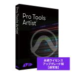 Avid アビッド Pro Tools Artist 永続ライセンス アップグレード版 （継続更新） DTM DAW