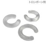  リペアワークス レガートリング トロンボーン用 管楽器 カスタマイズ アクセサリー Repair Works RW. Legato Rings　北海道 沖縄 離島不可