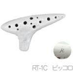 Aketa Ocarina アケタオカリーナ RT-1C ピッコロ ソプラノ オカリナ Rモデル スタンダードシリーズ アール ソプラノ C調 陶製 楽器 soprano standard　北海道 沖縄 離島不可