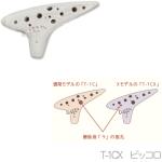 Aketa Ocarina アケタオカリーナ T-1CX ピッコロ ソプラノ オカリナ スタンダードシリーズ Xモデル ソプラノ C調 陶製 楽器 soprano standard　北海道 沖縄 離島不可