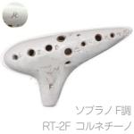 Aketa Ocarina アケタオカリーナ RT-2F コルネチーノ ソプラノ F調 オカリナ スタンダード Rシリーズ アール 高音 陶製 楽器 soprano standard　北海道 沖縄 離島不可