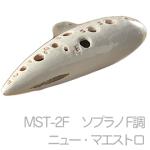 Aketa Ocarina アケタオカリーナ MST-2F ニュー マエストロ コルネチーノ ソプラノ F調 オカリナ スタンダード 陶製 楽器 soprano standard　北海道 沖縄 離島不可