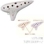 Aketa Ocarina アケタオカリーナ T-2FX コルネチーノ ソプラノ F調 オカリナ スタンダード Xシリーズ アール 高音 陶製 楽器 soprano standard　北海道 沖縄 離島不可