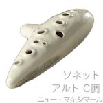 Aketa Ocarina アケタオカリーナ MXS-5C ソネット ニューマキシマール アルト オカリナ スタンダード C調 中低音 陶製 楽器 alto standard New maximaal　北海道 沖縄 離島不可