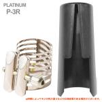 Rovner ロブナー P-3R バリトンサックス ラバー用  リガチャー プラチナム PLATINUM Ligature baritone  saxophone 正締め キャップ セット 北海道 沖縄 離島不可