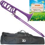 ZO ゼットオー TB-04 テナーバストロンボーン パープル 太管 アウトレット プラスチック B♭ F Tenor bass trombone purple ジブリ楽譜 セット　北海道 沖縄 離島不可