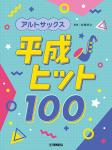 YAMAHA ヤマハ アルトサックス 平成ヒット100　　曲集 楽譜 alto saxophone sheet music　北海道 沖縄 離島不可