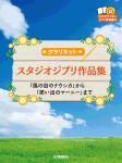 YAMAHA ヤマハ クラリネット スタジオジブリ作品集 「風の谷のナウシカ」から「思い出のマーニー」まで　 楽譜 曲集 CD付き　北海道 沖縄 離島不可