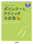 YAMAHA ヤマハ フルート デュオ+ピアノ ポピュラー&クラシック名曲集 改訂版 ピアノ伴奏CD+伴奏譜付 曲集 楽譜　北海道 沖縄 離島不可