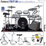 Roland ローランド 納期未定 TD716 V-Drums Pearl ツインペダル アンプ付き セット　TD-716