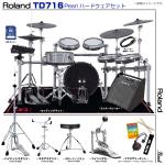 Roland ローランド 納期未定 TD716 V-Drums Pearl シングルペダル アンプ付き セット　TD-716