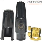 Antigua  アンティグア アルトサックス マウスピース アウトレット リガチャー キャップ セット　以下は対応不可 北海道 沖縄 離島 代引き