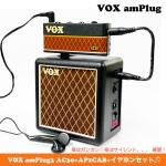 VOX ヴォックス amPlug3 AC30 AP2CAB アンプラグ ギターアンプ セット キャビ イヤホン 練習