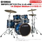 YAMAHA ヤマハ Stage Custom Birch SBP2F5AZM18 #DUS 22"バスドラム 標準サイズ  3シンバルフルセット(Aシリーズシンバル)