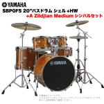 YAMAHA ヤマハ Stage Custom Birch SBP0F5AZM #HA 20"バスドラム 標準サイズ  2シンバルフルセット(Aシリーズシンバル)